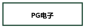 PG电子